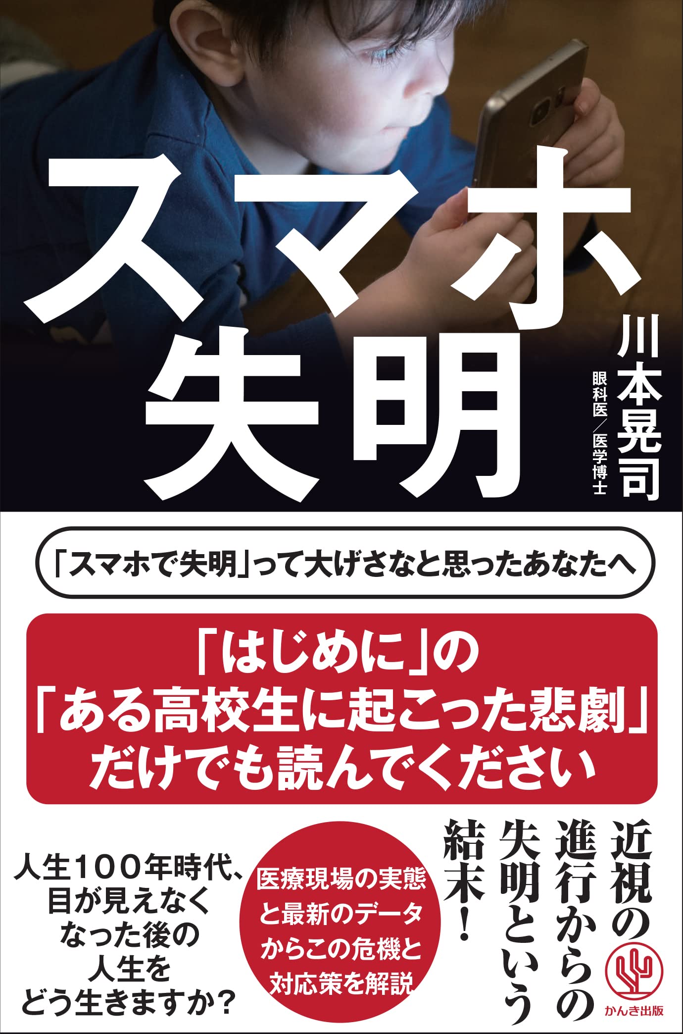 超コンパクトな携帯『目で見る聖書』 スマホ失明 | 川本 晃司 |本 | 通販 | Amazon